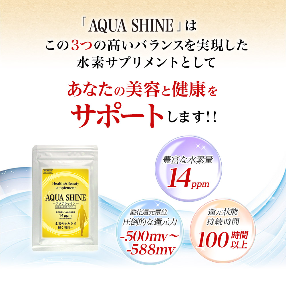 「AQUA SHINE」はこの3つの高いバランスを実現した水素サプリメントとしてあなたの美容と健康をサポートします！！